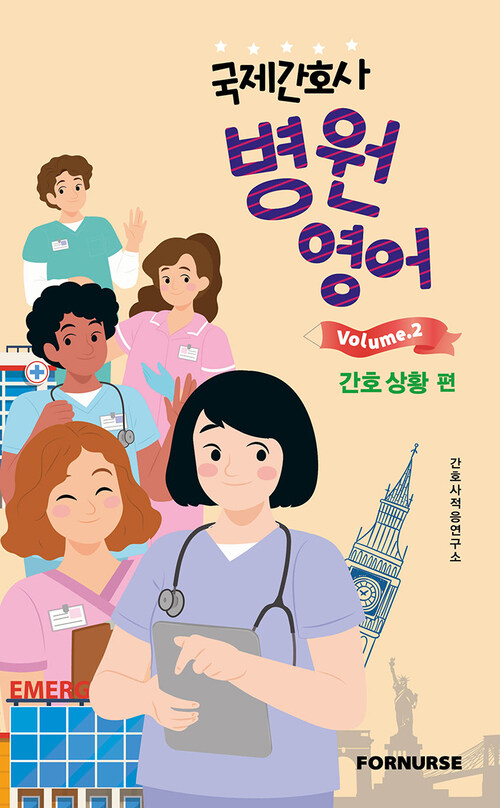 국제간호사 병원영어 vol.2 간호상황편