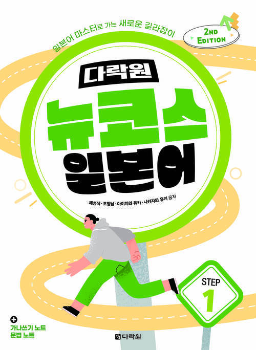 다락원 뉴코스 일본어 Step1 (2nd Edition)