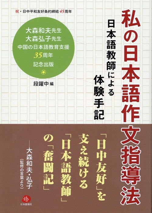 私の日本語作文指導法 日本語敎師による體驗手記