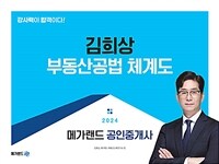 2024 메가랜드 공인중개사 김희상 부동산공법 체계도