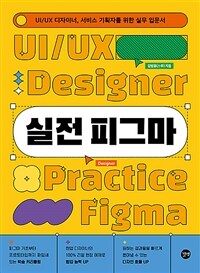 실전 피그마 - UI/UX 디자이너, 서비스 기획자를 위한 실무 입문서