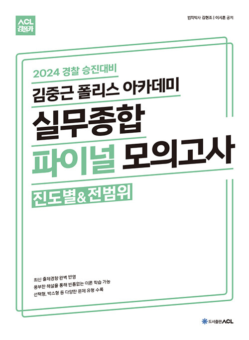 2024 ACL 김중근 폴리스 아카데미 실무종합 파이널 모의고사 (진도별&전범위)