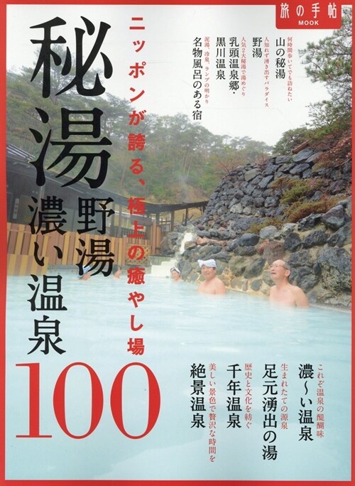 秘湯·野湯·濃い溫泉100 (旅の手帖MOOK)