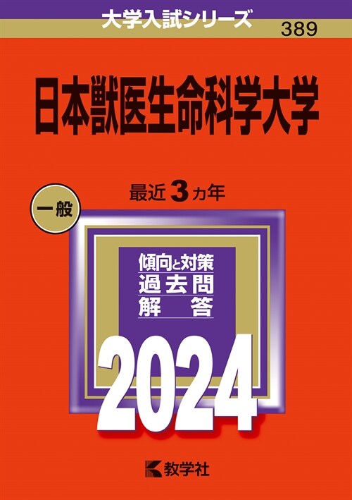 日本獸醫生命科學大學 (2024)