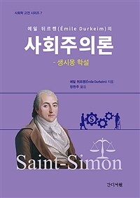 (에밀 뒤르켕의) 사회주의론 : 생시몽 학설 표지이미지