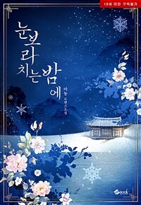 눈보라 치는 밤에