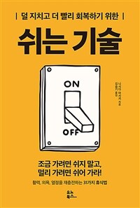 (덜 지치고 더 빨리 회복하기 위한) 쉬는 기술 :활력, 의욕, 열정을 재충전하는 31가지 휴식법 