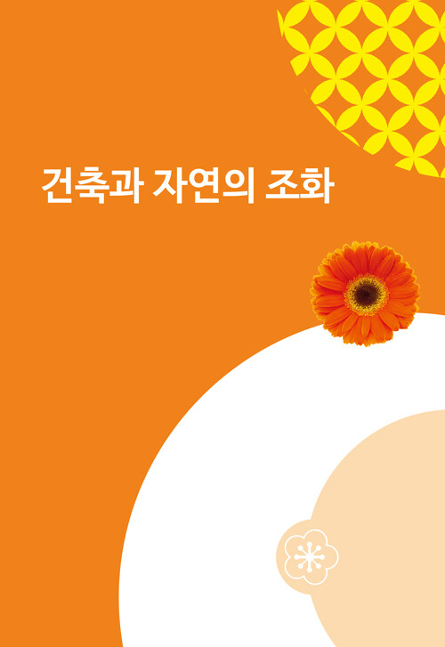 건축과 자연의 조화