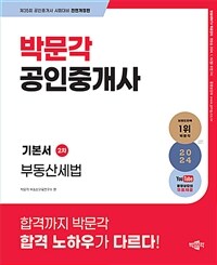 2024 박문각 공인중개사 기본서 2차 부동산세법