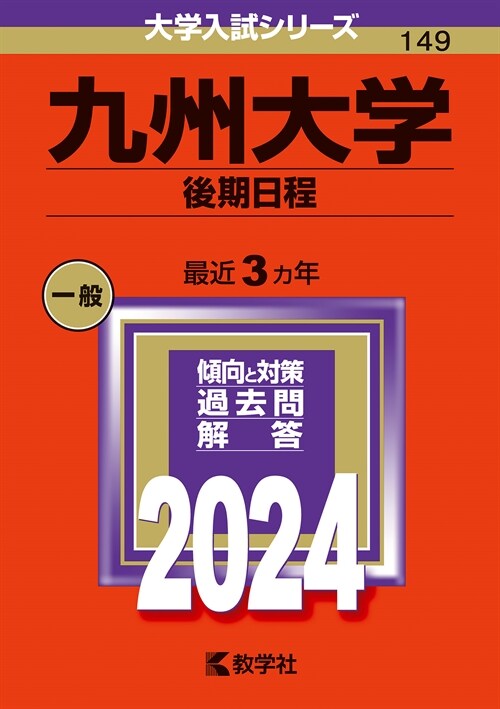 九州大學(後期日程) (2024)