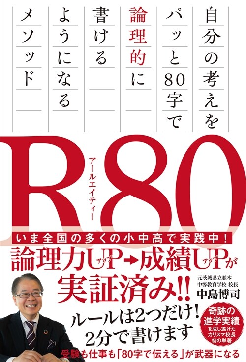 R80 自分の考えをパッと80字で論理的に書けるようになるメソッド