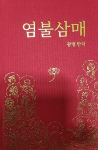 염불삼매 