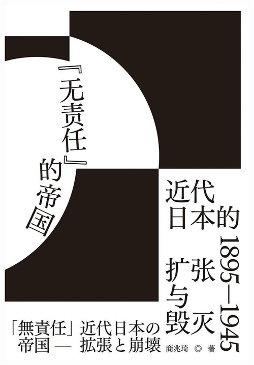 无责任的帝国：近代日本的扩张与毁灭 1895-1945 (Paperback)