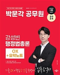 2024 박문각 공무원 강성빈 행정법총론 OX + 요약노트