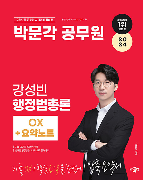 2024 박문각 공무원 강성빈 행정법총론 OX + 요약노트