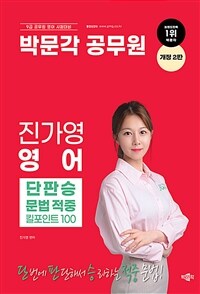 박문각 공무원 진가영 영어 단판승 문법 적중 킬포인트 100
