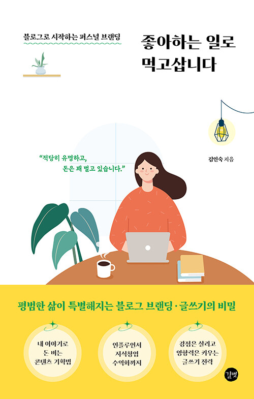 [중고] 좋아하는 일로 먹고삽니다