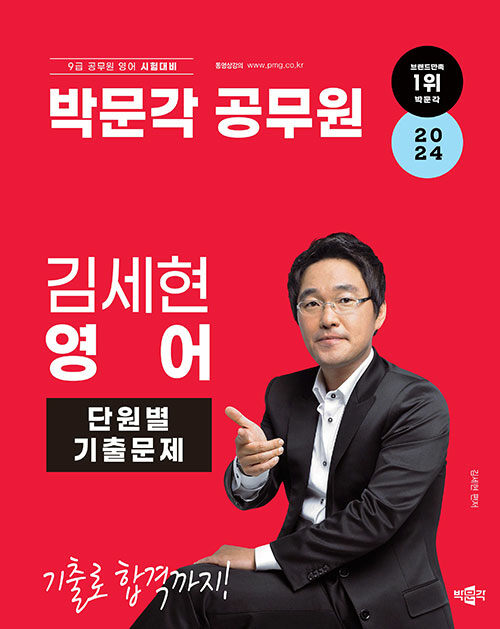 2024 박문각 공무원 김세현 영어 단원별 기출문제