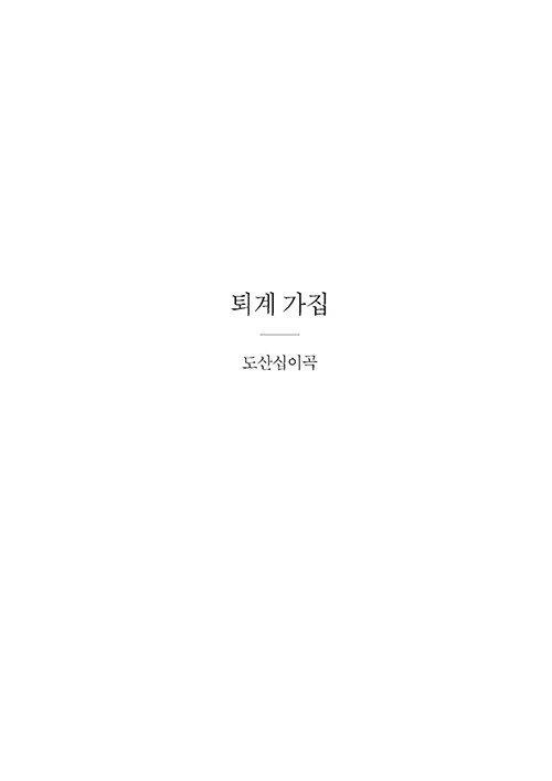 퇴계가집