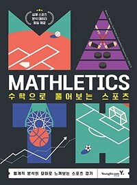 Mathletics - 수학으로 풀어보는 스포츠