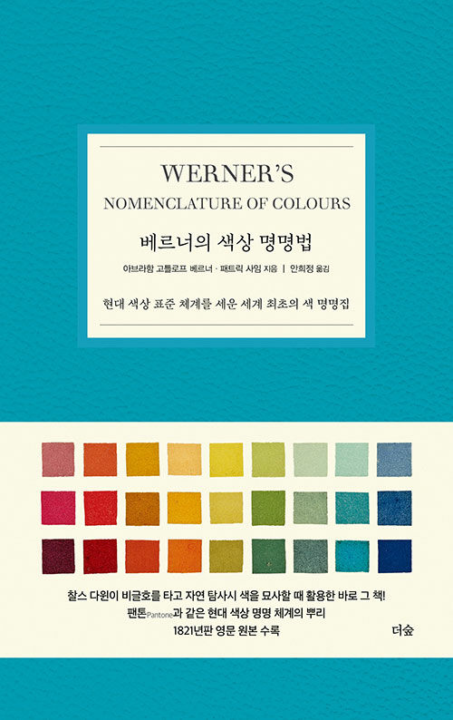 [중고] 베르너의 색상 명명법