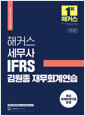 [중고] 해커스 세무사 IFRS 김원종 재무회계연습