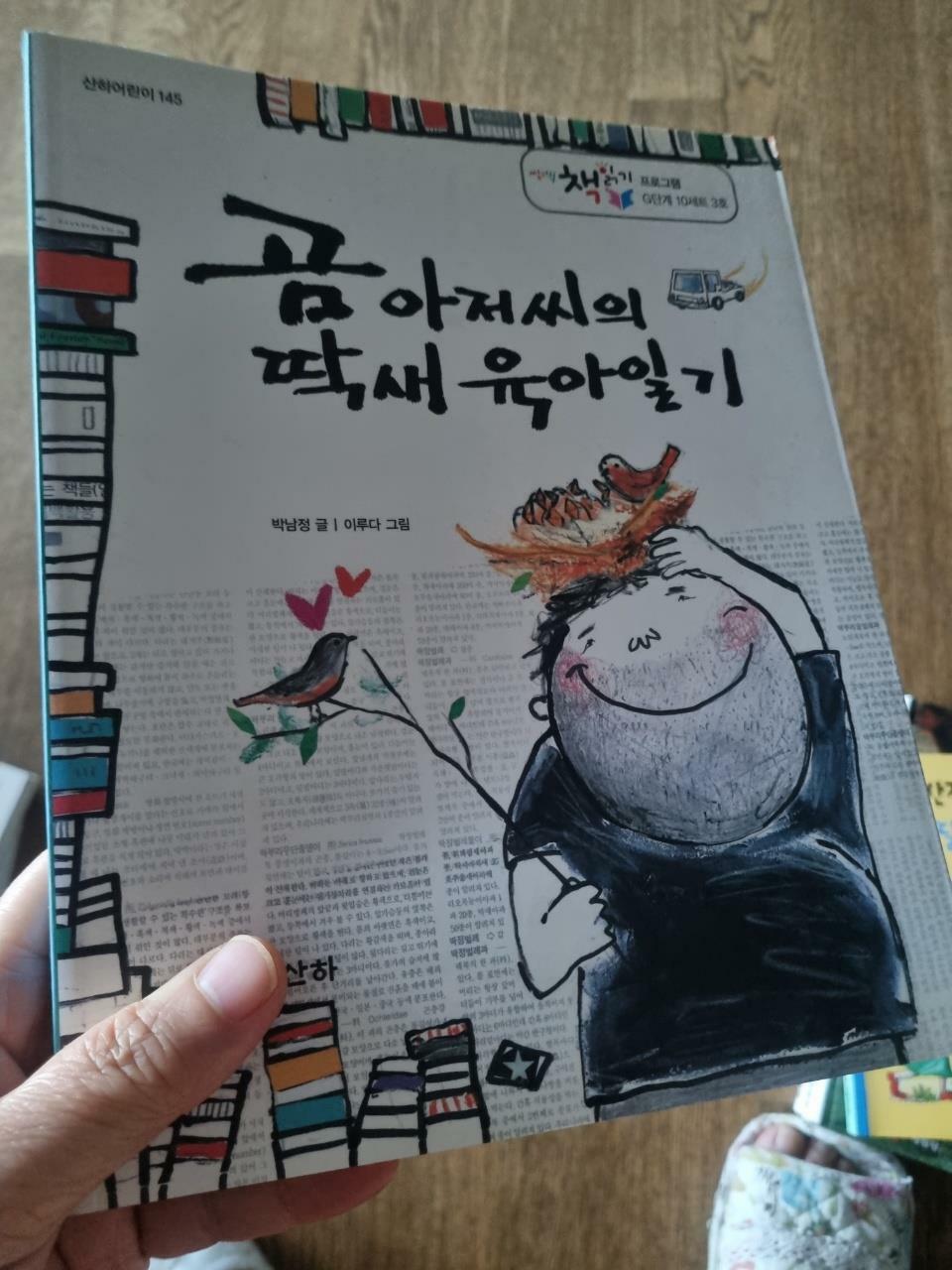 [중고] 곰 아저씨의 딱새 육아일기