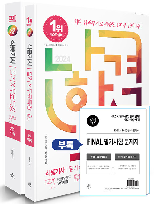 2024 나합격 식품기사 필기 + 무료특강 + FINAL 필기시험 문제지