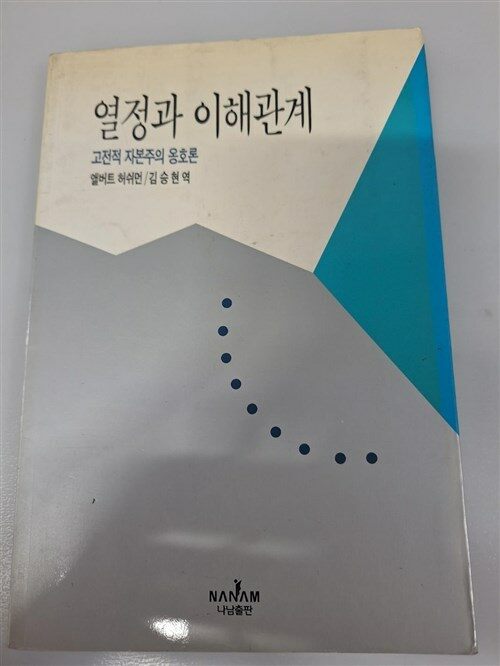 [중고] 열정과 이해관계