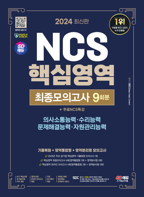 2024 최신판 SD에듀 NCS 핵심영역 최종모의고사 9회분 + 무료NCS특강