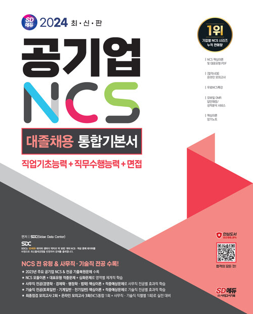 2024 최신판 SD에듀 공기업 NCS&전공 대졸채용 통합기본서