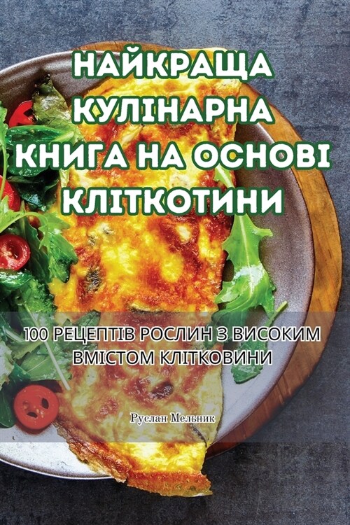 НАЙКРАЩА КУЛІНАРНА КНИГ& (Paperback)