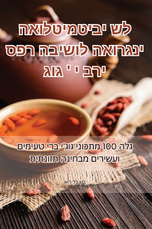 ספר הבישול האורגני האולט (Paperback)