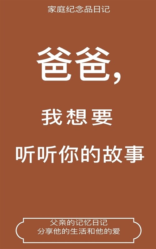 爸爸,我想要听听你的故事 (Dad, I Want to Hear Your Story Translation) (Hardcover)