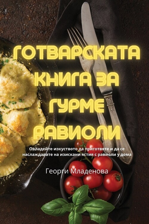 ГОТВАРСКАТА КНИГА ЗА ГУР (Paperback)