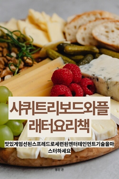 샤퀴트리 보드와 플래터 요리책 (Paperback)