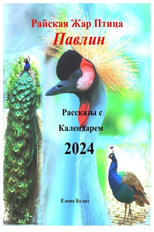 Райская Жар Птица - Павлиl (Paperback)