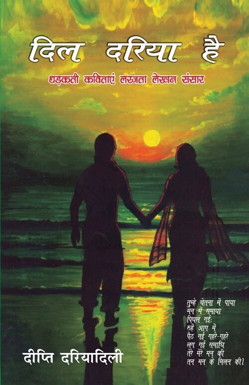Dil Dariya Hai (दिल दरिया है) (Paperback)