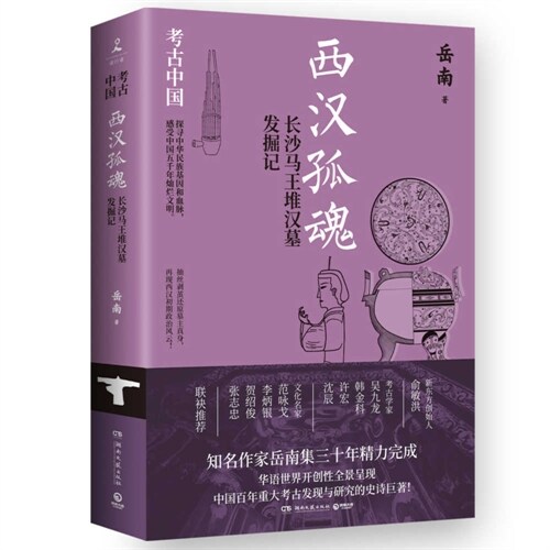 The Lonely Souls of Western Han: An Account of the Excavation of the Mawangdui Han Tomb in Changsha (Paperback)