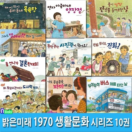 초등 저학년 동화책 1970 생활문화 시리즈 10권 세트(전10권.완간)/도시락먹자.버스처음타던날.파마해줘.사진관이왔어요.언니가결혼한대요.텔레비전보러갈거야.우리동네목욕탕.전깃불들어