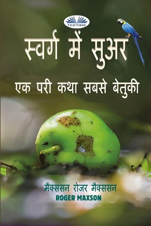 स्वर्ग में सुअर (Paperback)