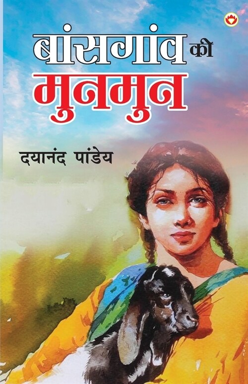 Baansgaon Ki Munmun (बांसगांव की मुनमुन) (Paperback)