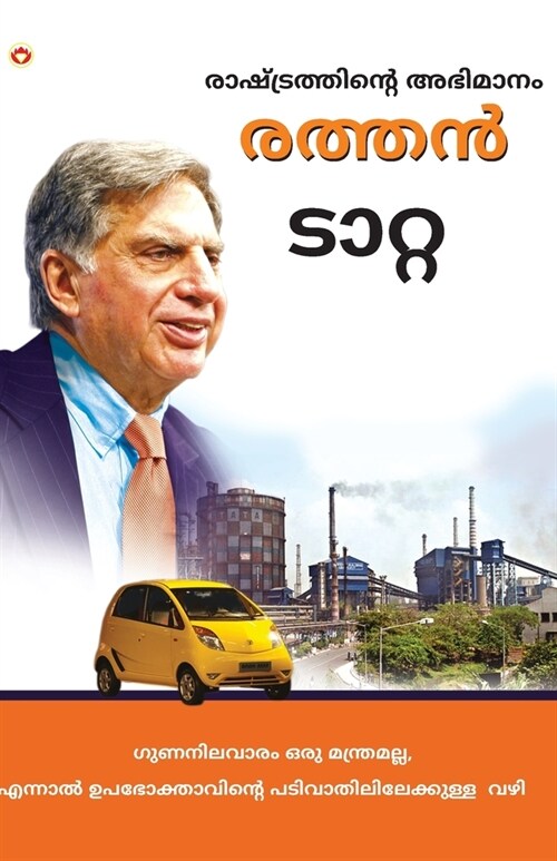 Pride of the Nation: Ratan Tata in Malayalam (രാഷ്ട്രത്തിന്&# (Paperback)