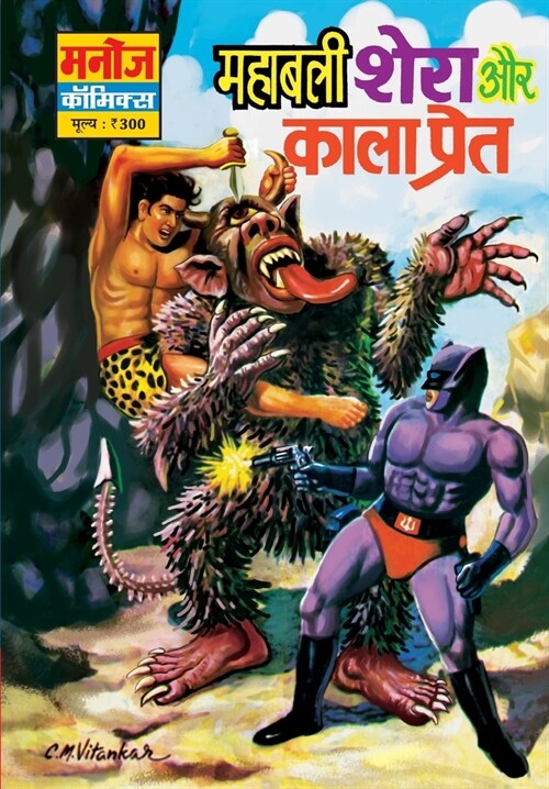 Mahabali Shera Aur Kaala Preeat (Paperback)