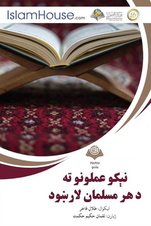 نېکو عملونو ته د هر مسلما  (Paperback)