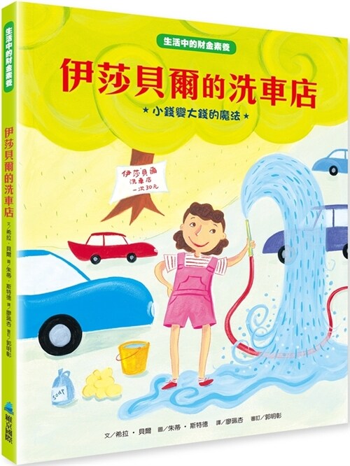 Isabels Car Wash (Hardcover)