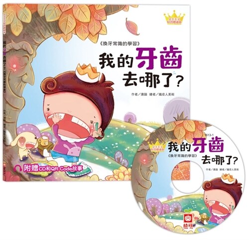 The Princess and Princes Good Habits Picture Book: Where Are My Teeth? (Paperback)