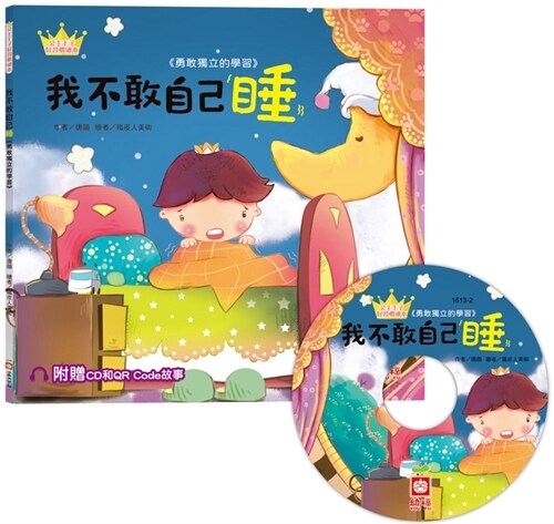 The Princess and Princes Good Habits Picture Book: I Dont Dare to Sleep by Myself (Paperback)