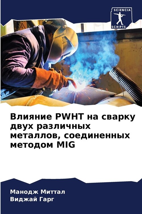 Влияние Pwht на сварку двух р& (Paperback)