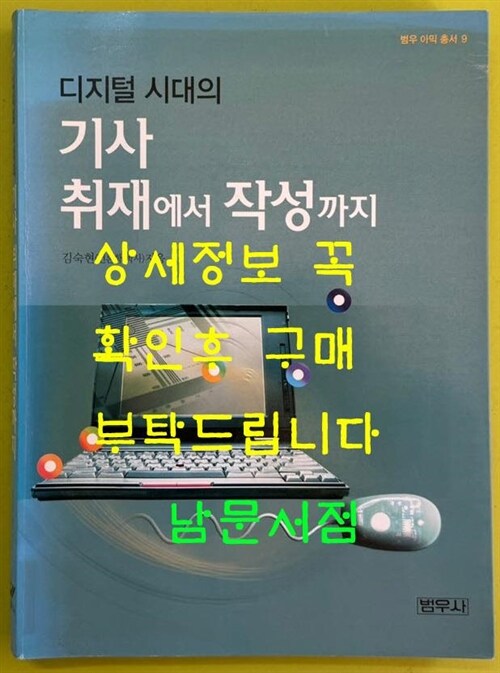 [중고] 디지털 시대의 기사 취재에서 작성까지